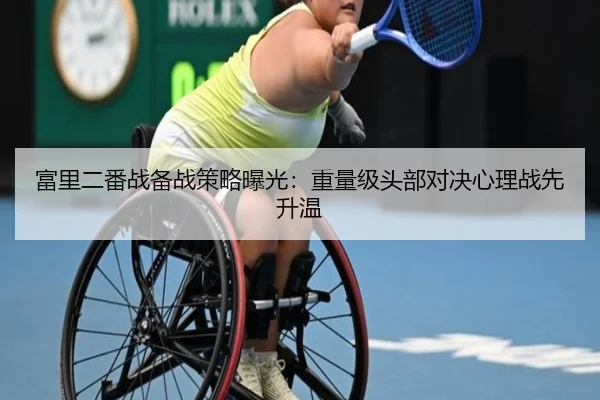 富里二番战备战策略曝光：重量级头部对决心理战先升温